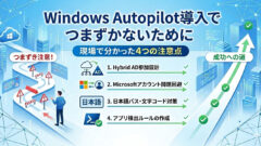 失敗しないAutopilot！設計前に知っておきたい4つの鉄則
