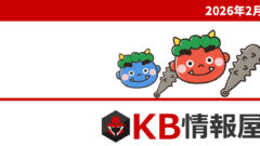 面倒な情報収集を効率化！2026年2月のWindows更新プログラム情報を「KB情報屋」で配信中