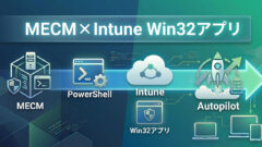 MECMの流儀で挑むIntune Win32アプリ - Autopilot運用の確実性を最大化する設計術