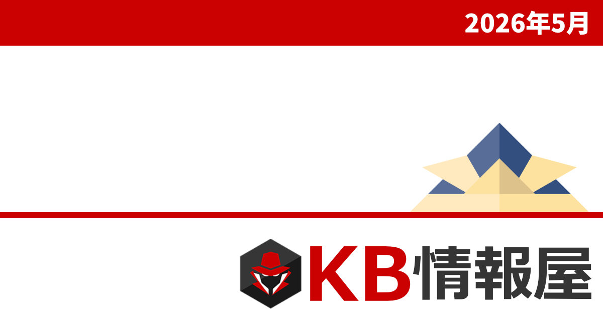 2026年5月のWindows更新プログラム情報｜無料配信サービス「KB情報屋」のご紹介