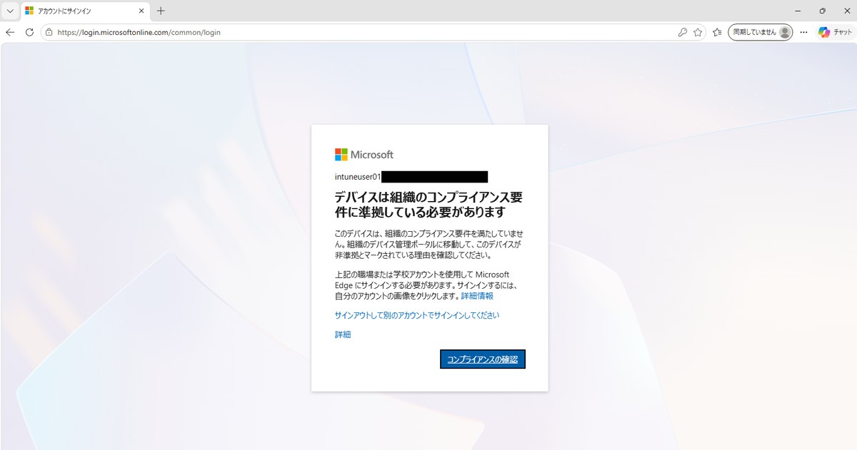 条件付きアクセスによるブロック画面