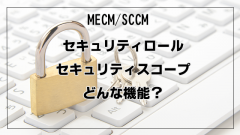 セキュリティロール、セキュリティスコープはどんな機能？