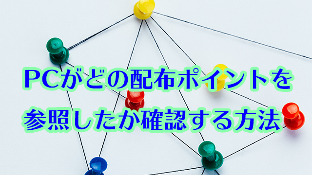 PCがどの配布ポイントを参照したか