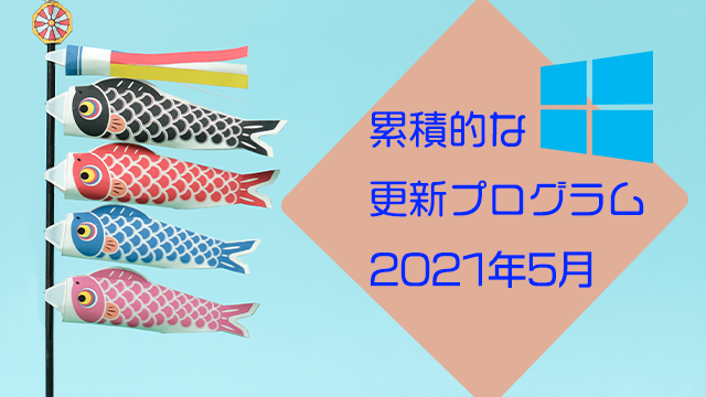 021年5月累積的な更新プログラムがリリース!20H2/2004のKB5001330、1909のKB5001337など