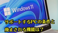 サポートするPCの条件は？ 廃止されるWindows 10の機能や アプリは？
