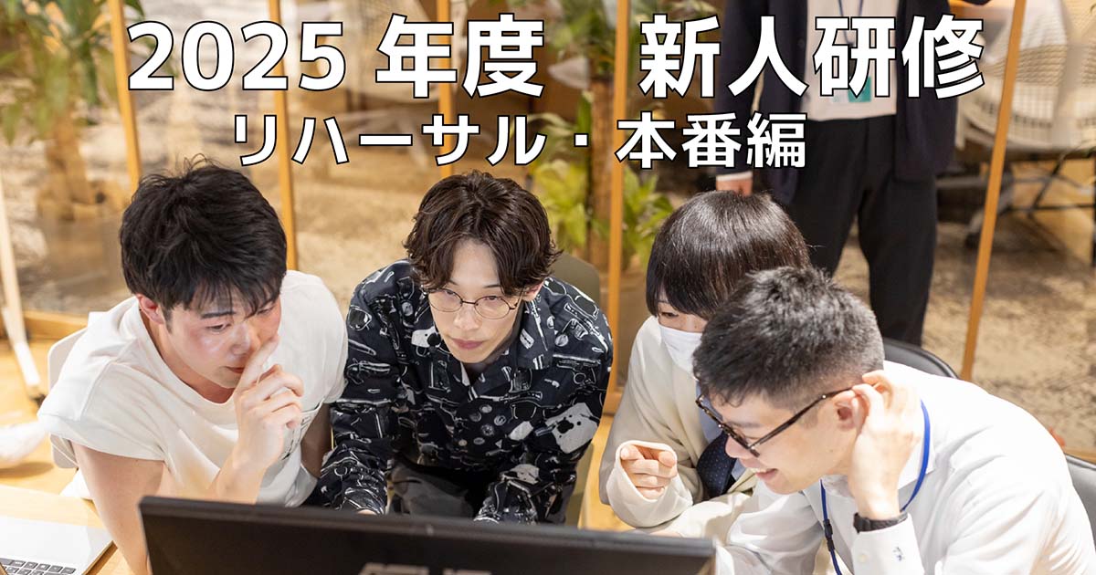 2025年新入社員研修 - GeoGuessr大会の運営を通して学んだこと（リハーサル・本番編）