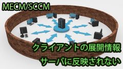 クライアントの展開情報 サーバに反映されない