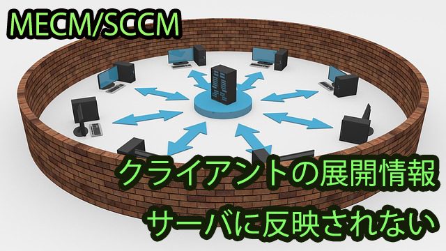 クライアントの展開情報 サーバに反映されない