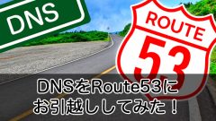オンプレミスDNSからAWSのRoute 53への移行はとても簡単！
