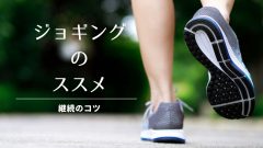 継続のコツはビジネスにあり？私がジョギングを半年続けられた理由