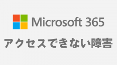 Microsoft 365のサービスにアクセスできない障害が発生中