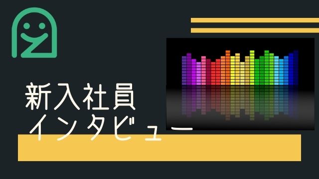 [インタビュー]文系出身の新入社員にアーザス入社後の印象を聞いてみた