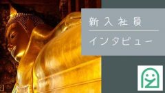 [インタビュー]入社3ヶ月目の新入社員にアーザスの感想を聞いた