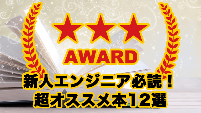 エアプじゃない！実際に読んで強烈にオススメしたい新人エンジニア必読本12選