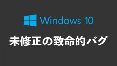 [未修正]2021年1月に公表されたWindows 10の2つの致命的な不具合