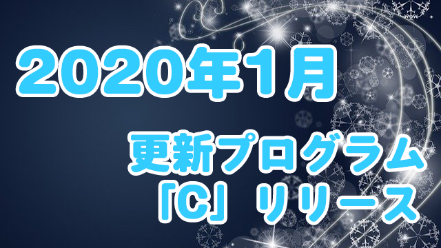 [Windows]2020年1月のオプション累積更新プログラム「C」リリース