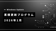 [Windows 11/Server]2026年1月累積更新プログラム公開 KB5074109、KB5073379、KB5073457、KB5073723など