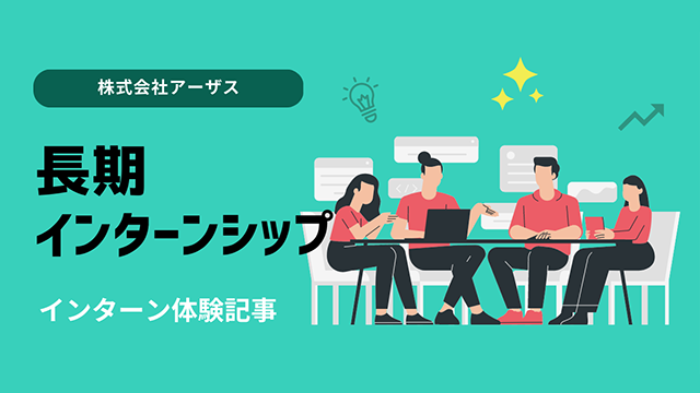 長期インターンシップにおける体験記事