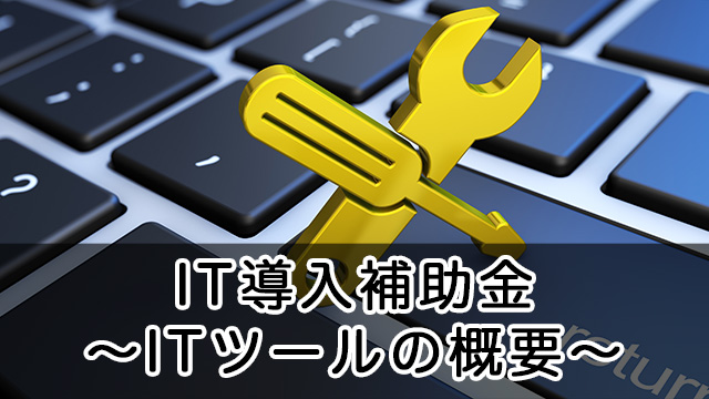 IT導入補助金のITツールって何だろう？〜まずは定義を見てみよう