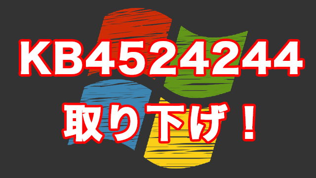 [Windows]MicrosoftがKB4524244を取り下げたので急いでアンインストールしよう