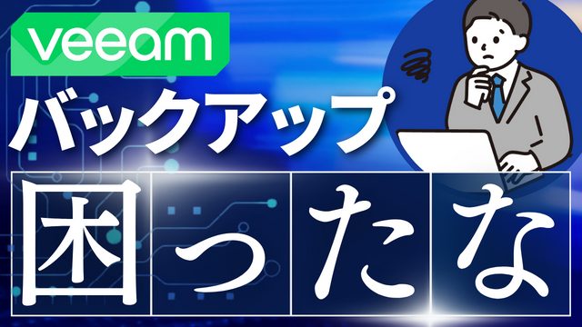 バックアップソフトVeeam Backup & Replicationの検証で困ったこととその解決法