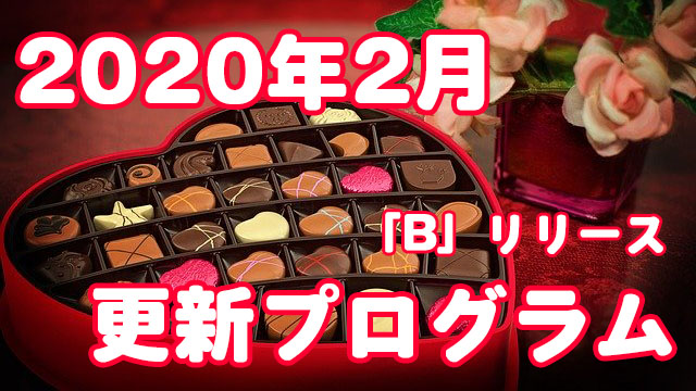 [Windows]2020年2月のセキュリティ更新プログラム(月例パッチ)がリリース