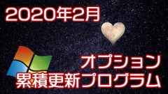 [Windows10]2020年2月のオプション累積更新プログラムがリリース