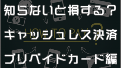 話題のキャッシュレス決済って何だ？プリペイドカードについて説明しよう