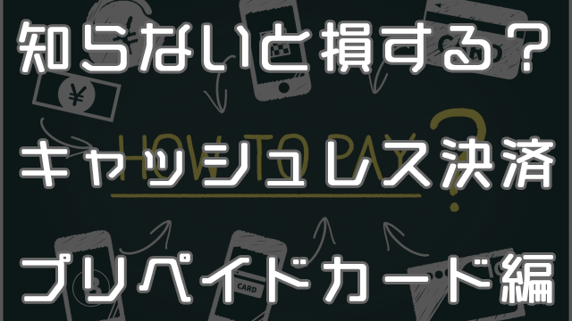 話題のキャッシュレス決済って何だ？プリペイドカードについて説明しよう