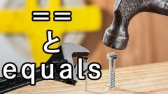 IT未経験者がJavaをやったら==とequalsでつまづいた