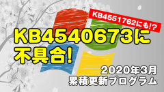[不具合]2020年3月のセキュリティ更新プログラムKB4540673にブルースクリーンなどの不具合!KB4551762にも!?