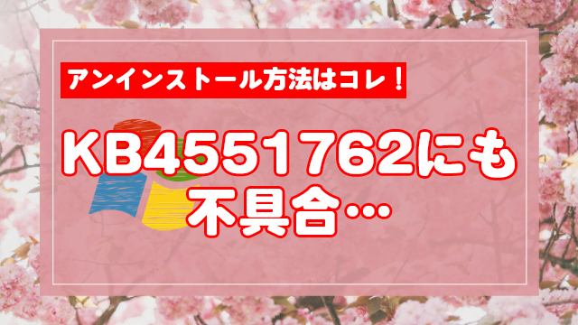 KB4551762に不具合!問題ありならアンインストール!インストールできないならインプレースアップグレード!