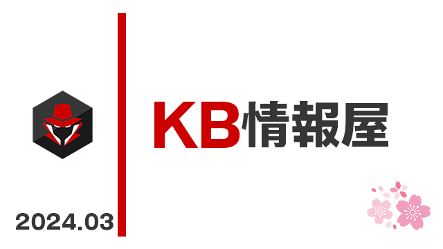 【KB情報屋】2024年3月のWindows/Microsoft 365更新プログラム情報を配信しました
