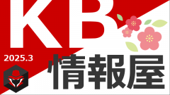 【KB情報屋】2025年3月のWindows/Microsoft 365更新プログラム情報を配信しました