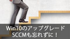Windows10をアップグレードするならSCCMもアップグレードしよう