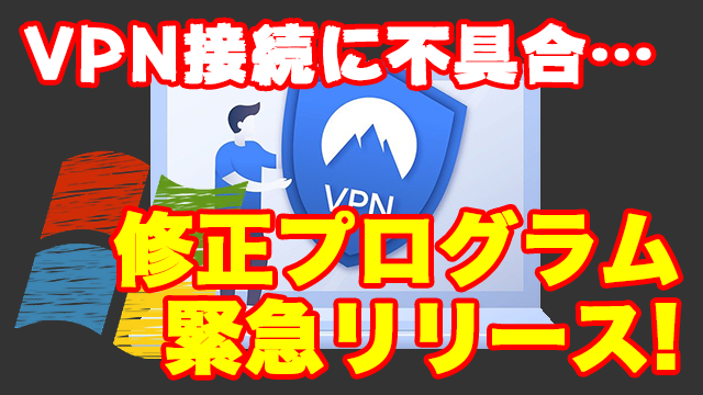 [リモートワーク]プロキシ・VPNでインターネット接続できない不具合の修正プログラムKB4554364がリリース!