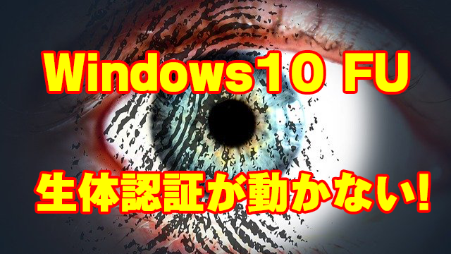 [MECM/SCCM]Windows10 FUでWindows Hello(生体認証)が動かなくなった!