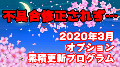 [Windows10]不具合直ってない!?2020年3月のオプション累積更新プログラムがリリース