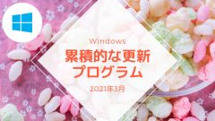 Windows 2021年3月累積的な更新プログラム Windows 10 20H2/2004 KB5000802、1909 KB4601315など