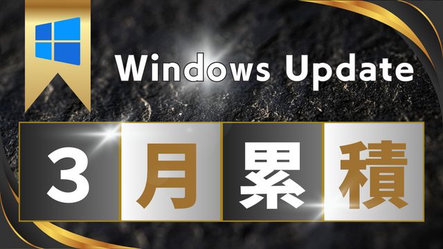 [Windows 10/11/Server]2024年3月累積更新プログラム公開 KB5035853 KB5035845 KB5035857 KB5035849など