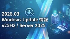 【2026年3月版】Windows Update 情報まとめ（Windows 11 25H2/24H2、Server 2025他）