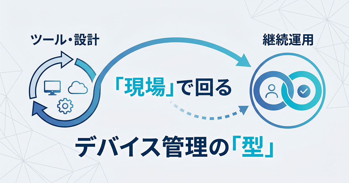 【事例】9,000台規模のIntune移行・運用支援 - 製薬業界のお客様に選ばれた「現場が困らない」ための運用設計