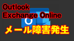 [障害]Office365のOutlook(Exchange Online)でメールボックスにアクセスできない障害が発生中