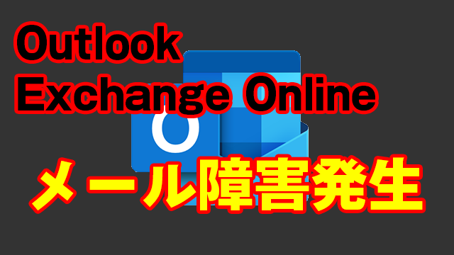 [障害]Office365のOutlook(Exchange Online)でメールボックスにアクセスできない障害が発生中