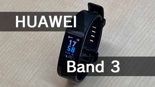 [レビュー]HUAWEI Band 3を1ヶ月使い続けてるけど、もう手放せない