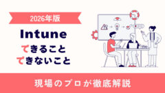 【2026年版】Intuneの解像度を高くする - 現場のプロができる・できないことを徹底解説