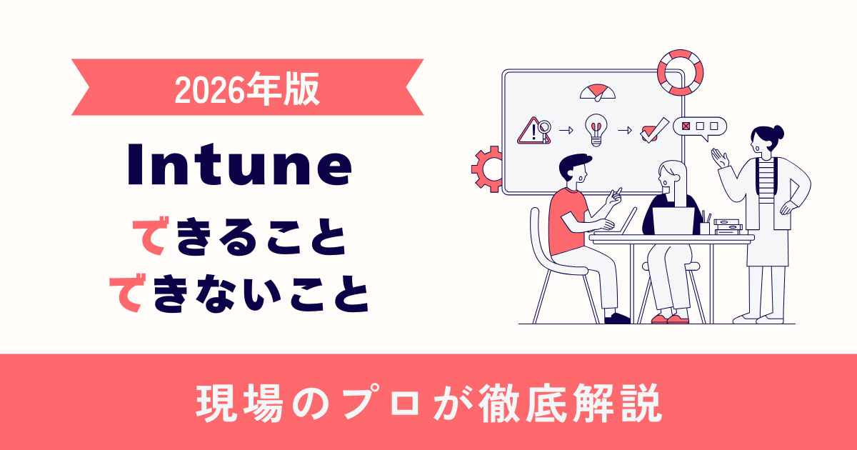 【2026年版】Intuneの解像度を高くする - 現場のプロができる・できないことを徹底解説
