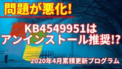 [不具合続報]アンインストール推奨!?2020年4月のWindows 10更新プログラムKB4549951の問題が悪化