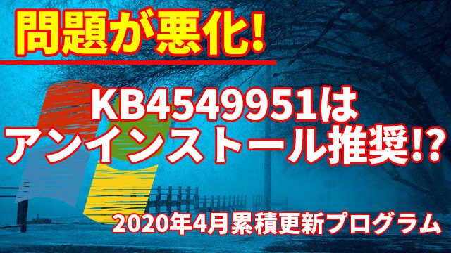 [不具合続報]アンインストール推奨!?2020年4月のWindows 10更新プログラムKB4549951の問題が悪化