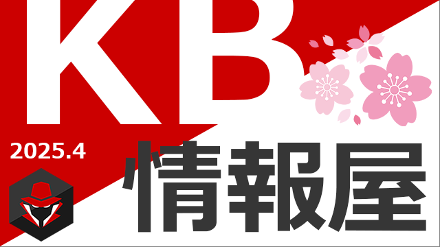 【KB情報屋】2025年4月のWindows更新プログラム情報を配信しました